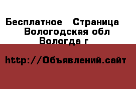  Бесплатное - Страница 2 . Вологодская обл.,Вологда г.